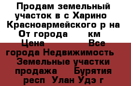 Продам земельный участок в с.Харино, Красноармейского р-на. От города 25-30км. › Цена ­ 300 000 - Все города Недвижимость » Земельные участки продажа   . Бурятия респ.,Улан-Удэ г.